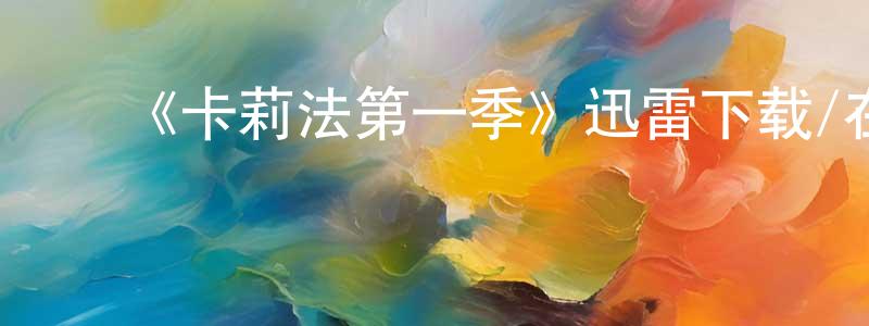 ﻿陈虔的网络影视资源,﻿《卡莉法第一季》迅雷下载/在线观看-灵异惊悚-美剧天堂